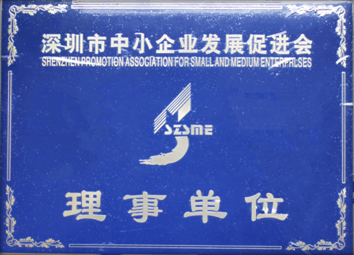 深圳市中小企業(yè)發(fā)展促進會理事單位