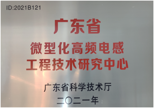 廣東省微型化高頻電感工程技術(shù)研究中心